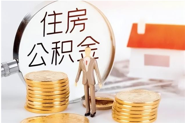 博兴公积金不在职了可以取出来吗（住房公积金不工作了可以拿出来吗?）