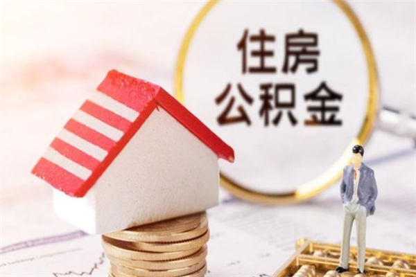 博兴公积金离职怎么帮取（住房公积金离职怎么提取钱）