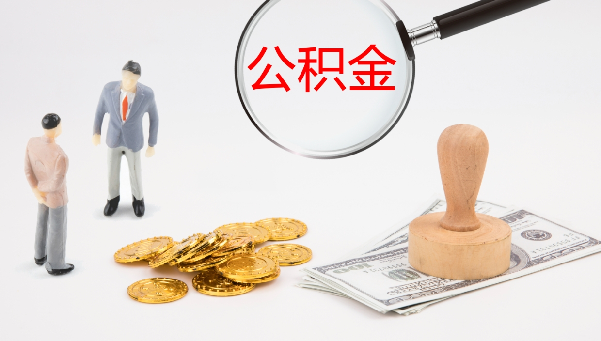 博兴公积金代取（代取公积金可靠吗）